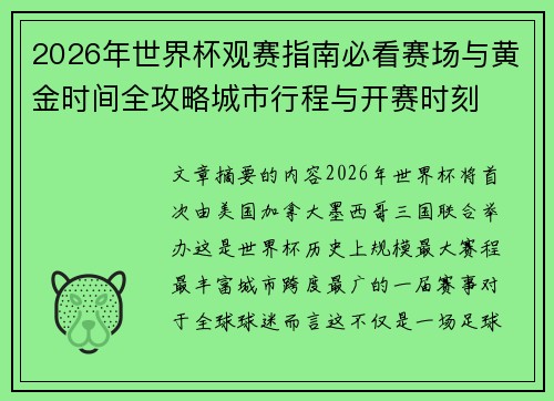 2026年世界杯观赛指南必看赛场与黄金时间全攻略城市行程与开赛时刻 2026年世界杯观赛指南必看赛场与黄金时间全攻略城市行程与开赛时刻