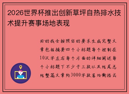 2026世界杯推出创新草坪自热排水技术提升赛事场地表现 2026世界杯推出创新草坪自热排水技术提升赛事场地表现