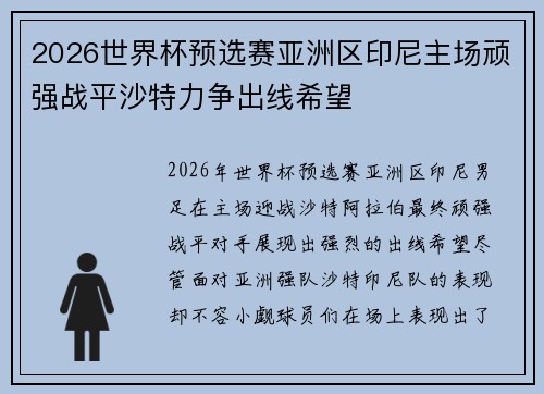 2026世界杯预选赛亚洲区印尼主场顽强战平沙特力争出线希望 2026世界杯预选赛亚洲区印尼主场顽强战平沙特力争出线希望
