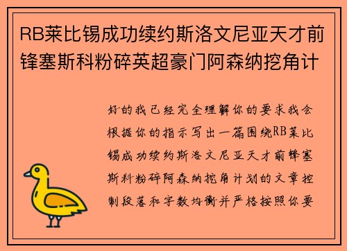RB莱比锡成功续约斯洛文尼亚天才前锋塞斯科粉碎英超豪门阿森纳挖角计划