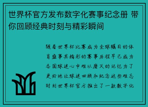 世界杯官方发布数字化赛事纪念册 带你回顾经典时刻与精彩瞬间