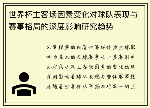 世界杯主客场因素变化对球队表现与赛事格局的深度影响研究趋势 世界杯主客场因素变化对球队表现与赛事格局的深度影响研究趋势
