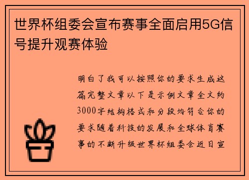世界杯组委会宣布赛事全面启用5G信号提升观赛体验 世界杯组委会宣布赛事全面启用5G信号提升观赛体验