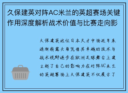 久保建英对阵AC米兰的英超赛场关键作用深度解析战术价值与比赛走向影响