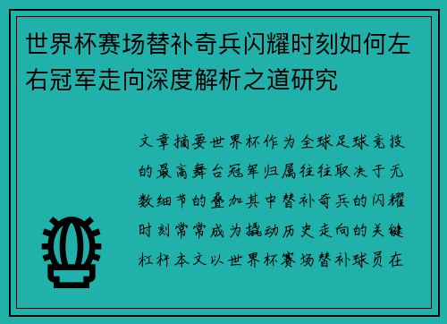 世界杯赛场替补奇兵闪耀时刻如何左右冠军走向深度解析之道研究