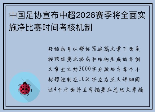 中国足协宣布中超2026赛季将全面实施净比赛时间考核机制