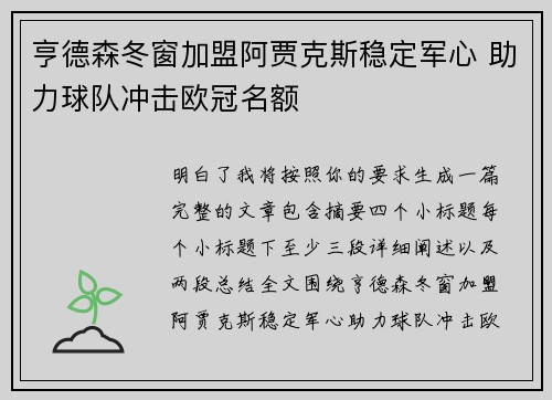 亨德森冬窗加盟阿贾克斯稳定军心 助力球队冲击欧冠名额