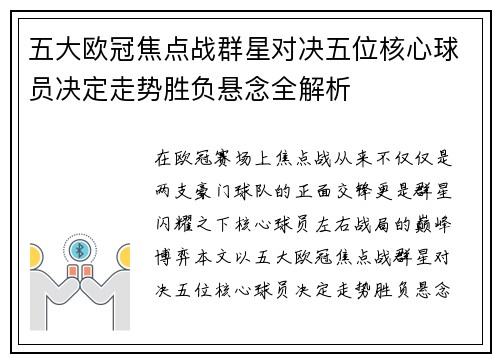 五大欧冠焦点战群星对决五位核心球员决定走势胜负悬念全解析