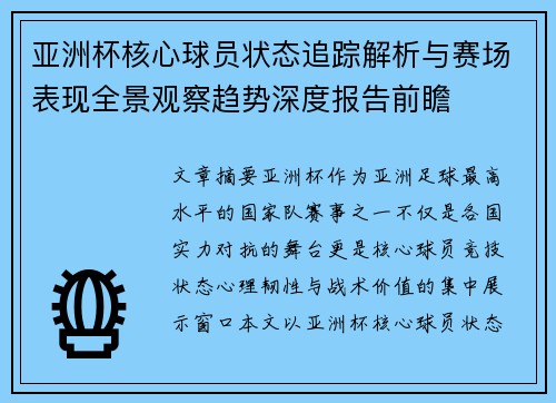 亚洲杯核心球员状态追踪解析与赛场表现全景观察趋势深度报告前瞻