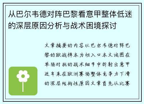 从巴尔韦德对阵巴黎看意甲整体低迷的深层原因分析与战术困境探讨 从巴尔韦德对阵巴黎看意甲整体低迷的深层原因分析与战术困境探讨