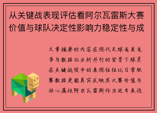 从关键战表现评估看阿尔瓦雷斯大赛价值与球队决定性影响力稳定性与成长空间