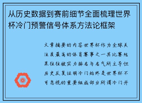 从历史数据到赛前细节全面梳理世界杯冷门预警信号体系方法论框架