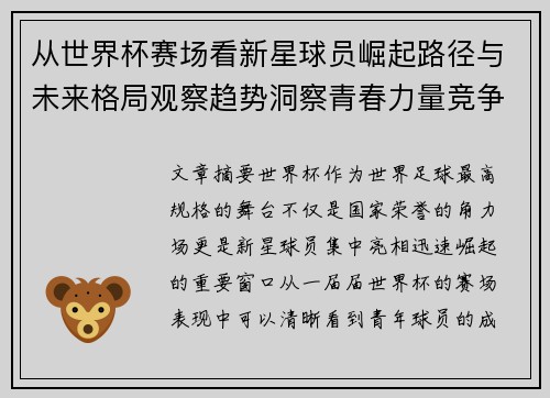 从世界杯赛场看新星球员崛起路径与未来格局观察趋势洞察青春力量竞争 从世界杯赛场看新星球员崛起路径与未来格局观察趋势洞察青春力量竞争