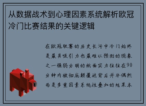 从数据战术到心理因素系统解析欧冠冷门比赛结果的关键逻辑 从数据战术到心理因素系统解析欧冠冷门比赛结果的关键逻辑