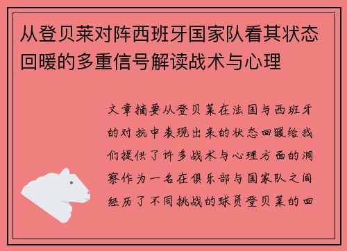 从登贝莱对阵西班牙国家队看其状态回暖的多重信号解读战术与心理 从登贝莱对阵西班牙国家队看其状态回暖的多重信号解读战术与心理