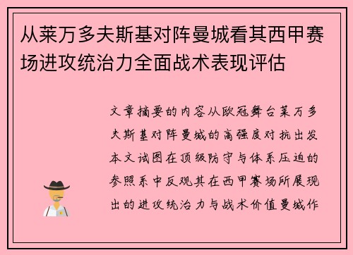 从莱万多夫斯基对阵曼城看其西甲赛场进攻统治力全面战术表现评估 从莱万多夫斯基对阵曼城看其西甲赛场进攻统治力全面战术表现评估
