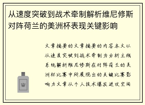从速度突破到战术牵制解析维尼修斯对阵荷兰的美洲杯表现关键影响
