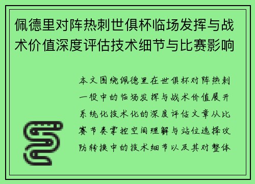 佩德里对阵热刺世俱杯临场发挥与战术价值深度评估技术细节与比赛影响 佩德里对阵热刺世俱杯临场发挥与战术价值深度评估技术细节与比赛影响