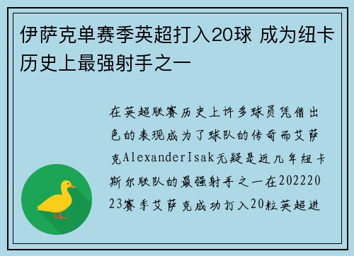 伊萨克单赛季英超打入20球 成为纽卡历史上最强射手之一