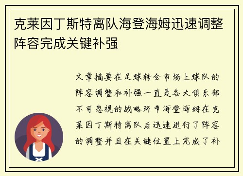 克莱因丁斯特离队海登海姆迅速调整阵容完成关键补强