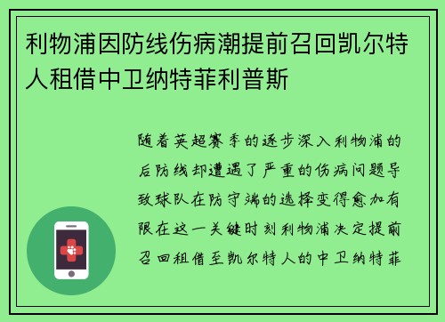 利物浦因防线伤病潮提前召回凯尔特人租借中卫纳特菲利普斯