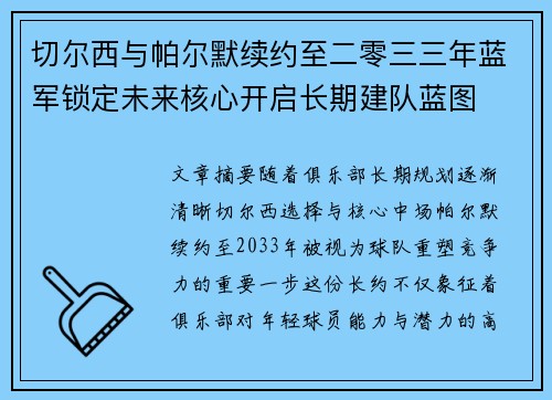 切尔西与帕尔默续约至二零三三年蓝军锁定未来核心开启长期建队蓝图