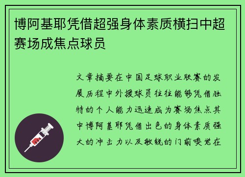 博阿基耶凭借超强身体素质横扫中超赛场成焦点球员 博阿基耶凭借超强身体素质横扫中超赛场成焦点球员