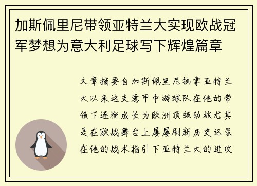 加斯佩里尼带领亚特兰大实现欧战冠军梦想为意大利足球写下辉煌篇章 加斯佩里尼带领亚特兰大实现欧战冠军梦想为意大利足球写下辉煌篇章