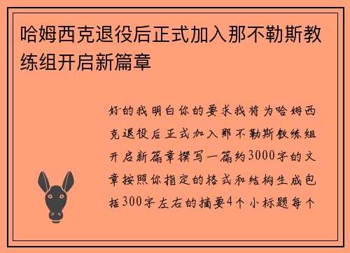 哈姆西克退役后正式加入那不勒斯教练组开启新篇章 哈姆西克退役后正式加入那不勒斯教练组开启新篇章