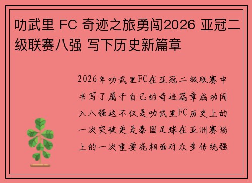 叻武里 FC 奇迹之旅勇闯2026 亚冠二级联赛八强 写下历史新篇章 叻武里 FC 奇迹之旅勇闯2026 亚冠二级联赛八强 写下历史新篇章