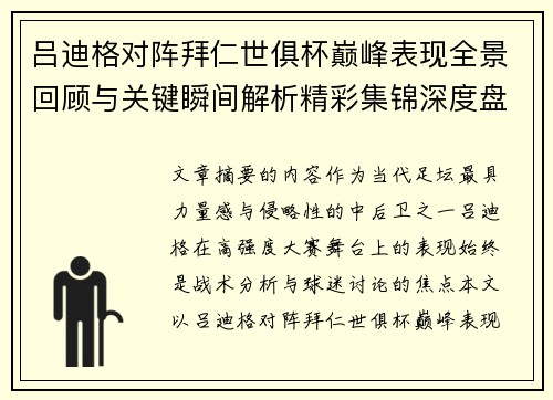 吕迪格对阵拜仁世俱杯巅峰表现全景回顾与关键瞬间解析精彩集锦深度盘点 吕迪格对阵拜仁世俱杯巅峰表现全景回顾与关键瞬间解析精彩集锦深度盘点