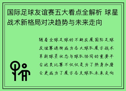 国际足球友谊赛五大看点全解析 球星战术新格局对决趋势与未来走向