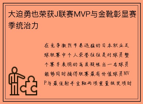 大迫勇也荣获J联赛MVP与金靴彰显赛季统治力