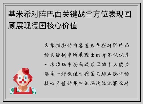 基米希对阵巴西关键战全方位表现回顾展现德国核心价值