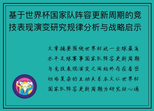 基于世界杯国家队阵容更新周期的竞技表现演变研究规律分析与战略启示