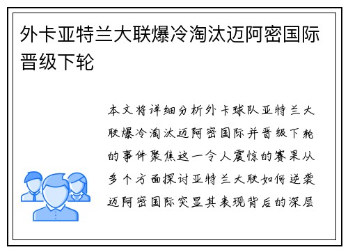 外卡亚特兰大联爆冷淘汰迈阿密国际晋级下轮