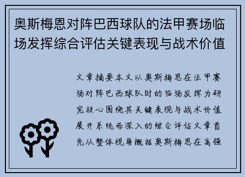 奥斯梅恩对阵巴西球队的法甲赛场临场发挥综合评估关键表现与战术价值解析