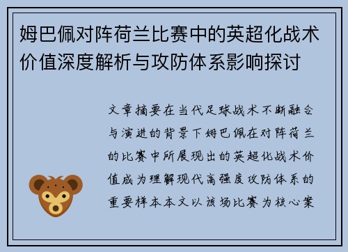姆巴佩对阵荷兰比赛中的英超化战术价值深度解析与攻防体系影响探讨