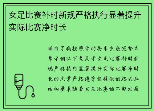 女足比赛补时新规严格执行显著提升实际比赛净时长 女足比赛补时新规严格执行显著提升实际比赛净时长