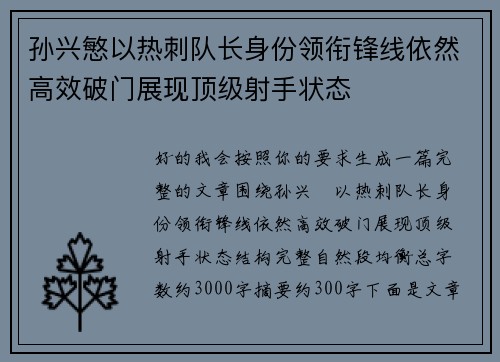 孙兴慜以热刺队长身份领衔锋线依然高效破门展现顶级射手状态