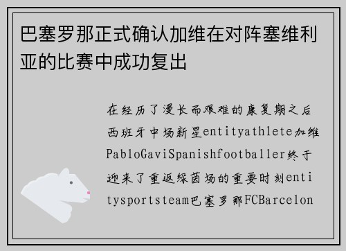巴塞罗那正式确认加维在对阵塞维利亚的比赛中成功复出