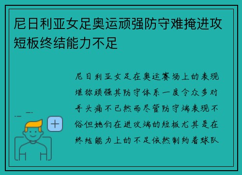尼日利亚女足奥运顽强防守难掩进攻短板终结能力不足
