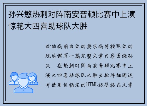 孙兴慜热刺对阵南安普顿比赛中上演惊艳大四喜助球队大胜