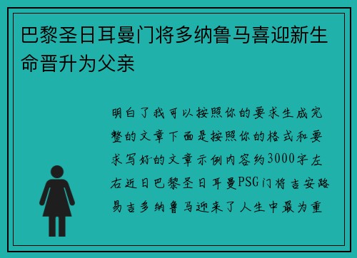 巴黎圣日耳曼门将多纳鲁马喜迎新生命晋升为父亲 巴黎圣日耳曼门将多纳鲁马喜迎新生命晋升为父亲