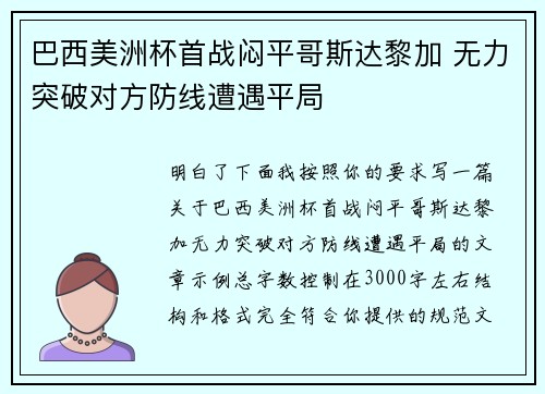 巴西美洲杯首战闷平哥斯达黎加 无力突破对方防线遭遇平局