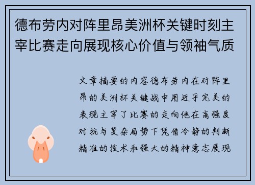 德布劳内对阵里昂美洲杯关键时刻主宰比赛走向展现核心价值与领袖气质 德布劳内对阵里昂美洲杯关键时刻主宰比赛走向展现核心价值与领袖气质