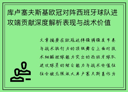 库卢塞夫斯基欧冠对阵西班牙球队进攻端贡献深度解析表现与战术价值 库卢塞夫斯基欧冠对阵西班牙球队进攻端贡献深度解析表现与战术价值