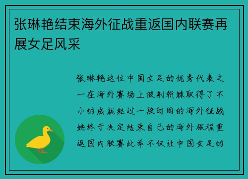 张琳艳结束海外征战重返国内联赛再展女足风采