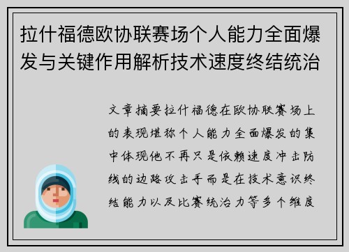 拉什福德欧协联赛场个人能力全面爆发与关键作用解析技术速度终结统治力