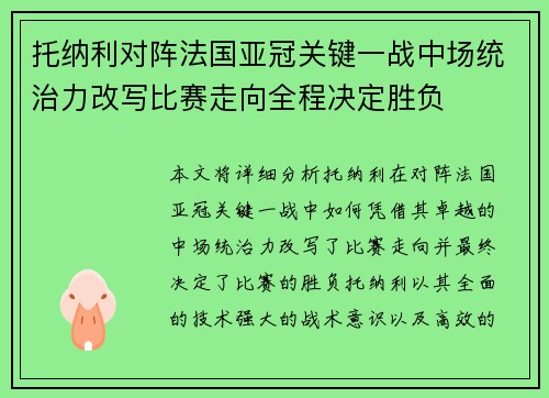 托纳利对阵法国亚冠关键一战中场统治力改写比赛走向全程决定胜负